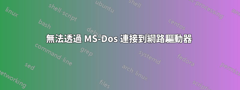 無法透過 MS-Dos 連接到網路驅動器