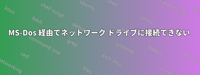 MS-Dos 経由でネットワーク ドライブに接続できない