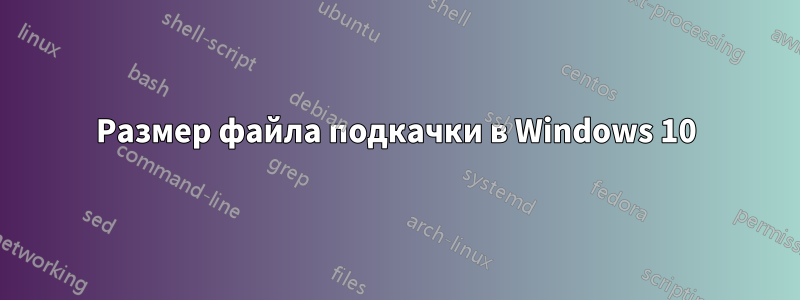 Размер файла подкачки в Windows 10