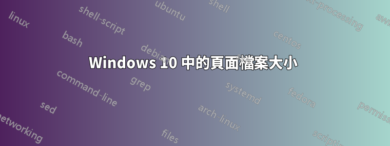 Windows 10 中的頁面檔案大小