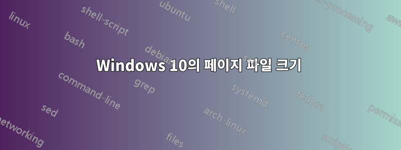 Windows 10의 페이지 파일 크기