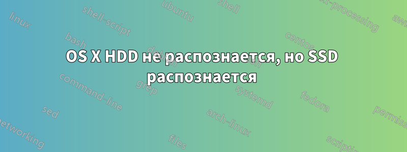 OS X HDD не распознается, но SSD распознается