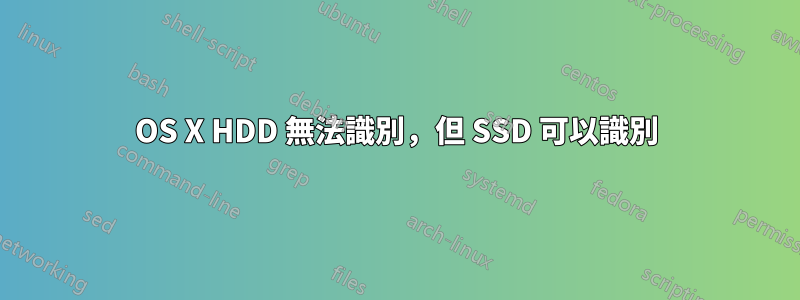 OS X HDD 無法識別，但 SSD 可以識別