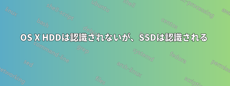 OS X HDDは認識されないが、SSDは認識される