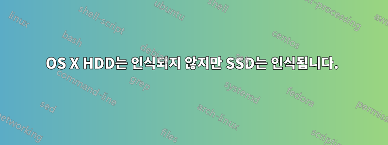 OS X HDD는 인식되지 않지만 SSD는 인식됩니다.