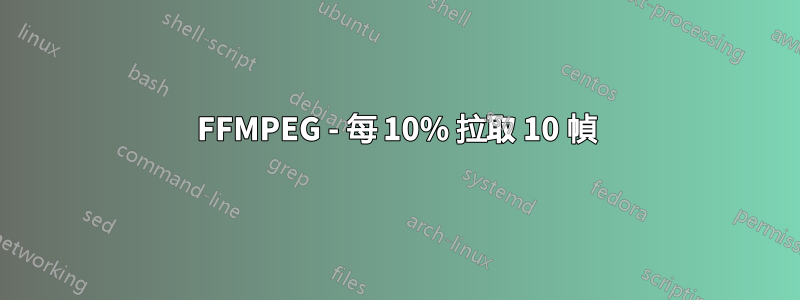 FFMPEG - 每 10% 拉取 10 幀