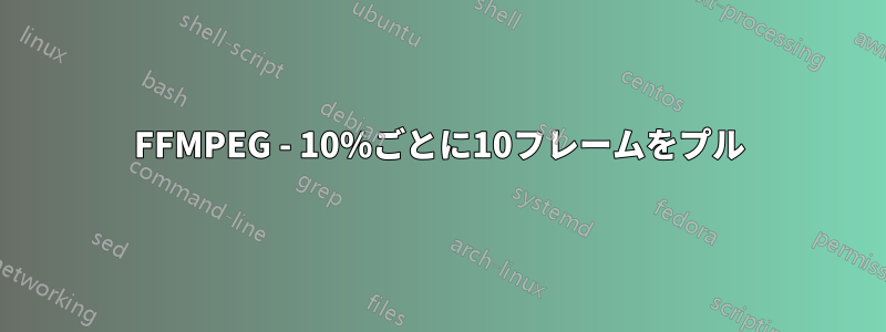 FFMPEG - 10%ごとに10フレームをプル