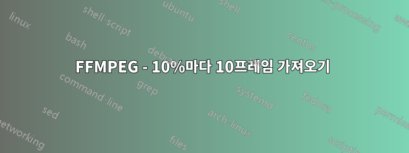 FFMPEG - 10%마다 10프레임 가져오기