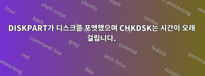 DISKPART가 디스크를 포맷했으며 CHKDSK는 시간이 오래 걸립니다.