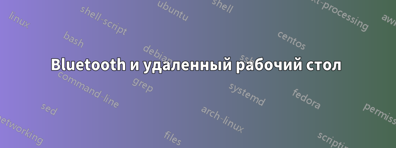 Bluetooth и удаленный рабочий стол