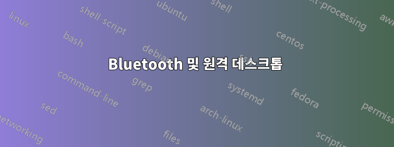 Bluetooth 및 원격 데스크톱