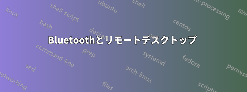 Bluetoothとリモートデスクトップ