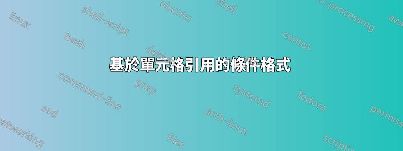 基於單元格引用的條件格式