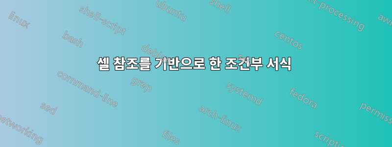 셀 참조를 기반으로 한 조건부 서식