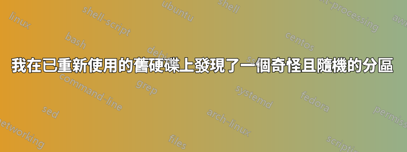 我在已重新使用的舊硬碟上發現了一個奇怪且隨機的分​​區