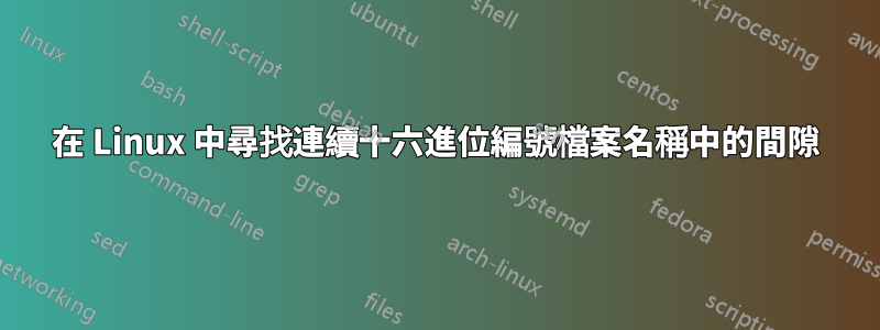在 Linux 中尋找連續十六進位編號檔案名稱中的間隙
