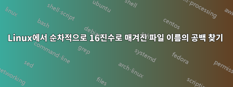 Linux에서 순차적으로 16진수로 매겨진 파일 이름의 공백 찾기