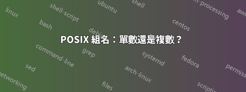 POSIX 組名：單數還是複數？