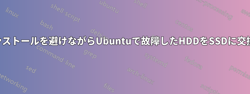 再インストールを避けながらUbuntuで故障したHDDをSSDに交換する