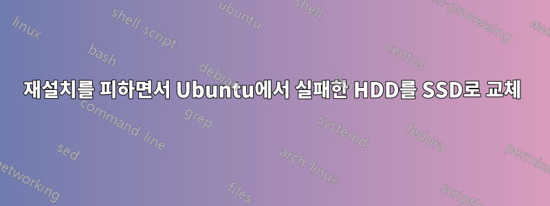 재설치를 피하면서 Ubuntu에서 실패한 HDD를 SSD로 교체