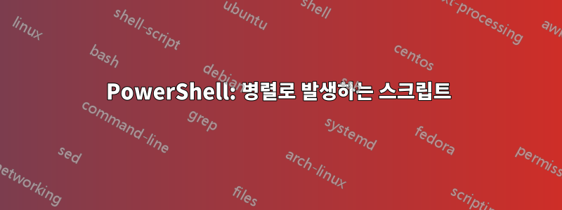 PowerShell: 병렬로 발생하는 스크립트