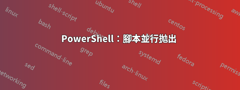 PowerShell：腳本並行拋出