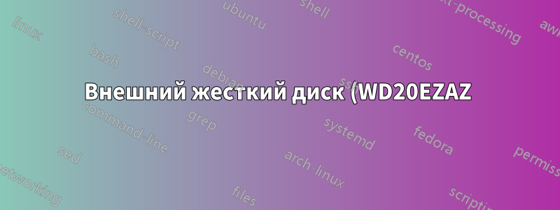 Внешний жесткий диск (WD20EZAZ) отображается как SSD в Windows 10
