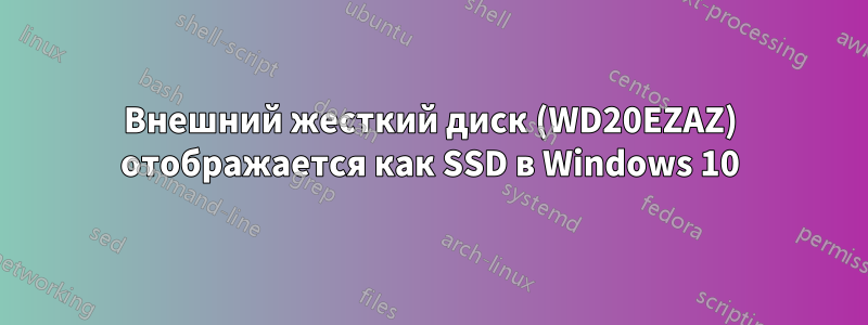 Внешний жесткий диск (WD20EZAZ) отображается как SSD в Windows 10