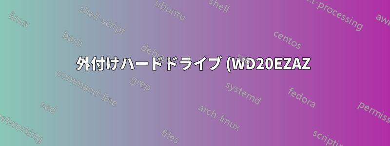 外付けハードドライブ (WD20EZAZ) が Windows 10 で SSD として表示される