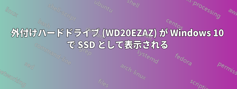 外付けハードドライブ (WD20EZAZ) が Windows 10 で SSD として表示される