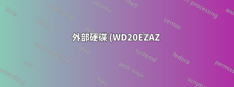 外部硬碟 (WD20EZAZ) 在 Windows 10 中顯示為 SSD