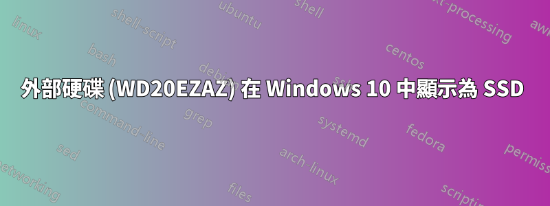 外部硬碟 (WD20EZAZ) 在 Windows 10 中顯示為 SSD