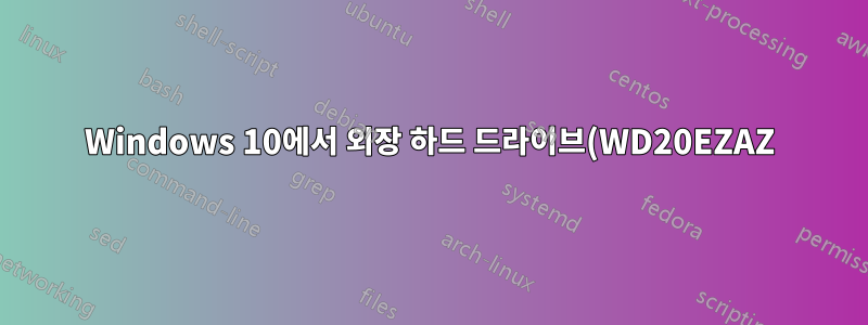 Windows 10에서 외장 하드 드라이브(WD20EZAZ)가 SSD로 표시됩니다.