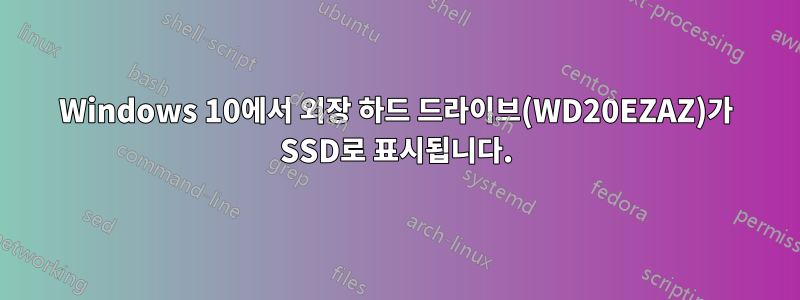 Windows 10에서 외장 하드 드라이브(WD20EZAZ)가 SSD로 표시됩니다.