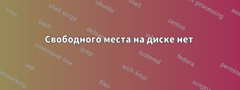 Свободного места на диске нет
