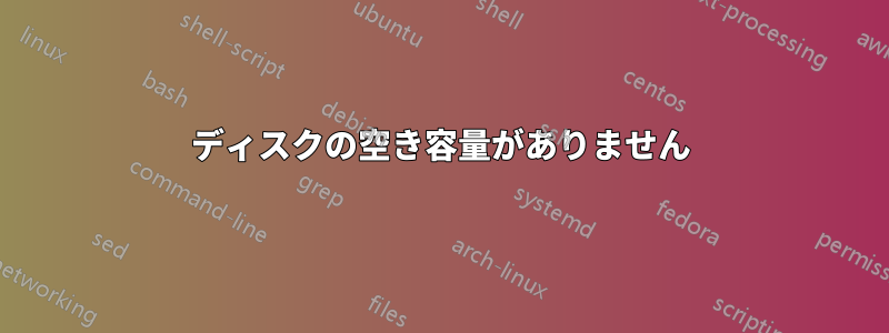 ディスクの空き容量がありません