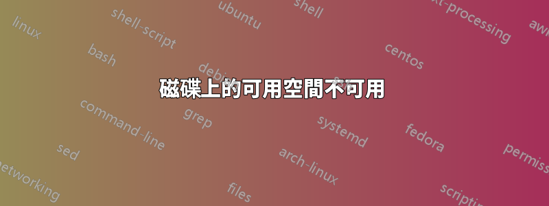 磁碟上的可用空間不可用