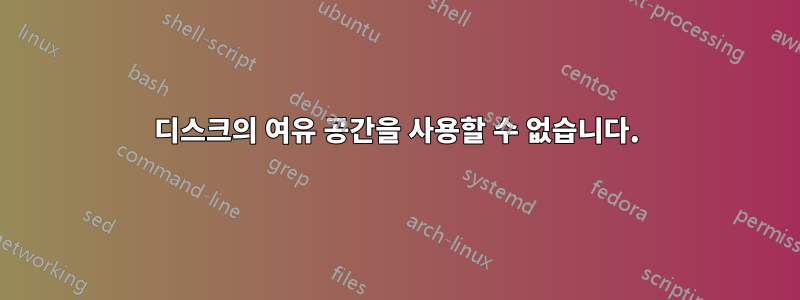 디스크의 여유 공간을 사용할 수 없습니다.