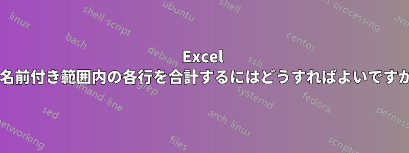 Excel で名前付き範囲内の各行を合計するにはどうすればよいですか?