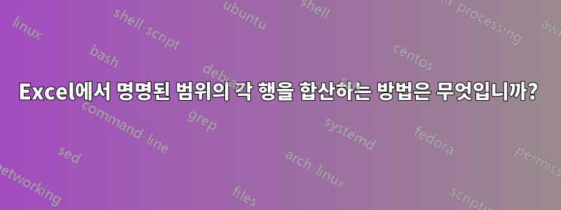Excel에서 명명된 범위의 각 행을 합산하는 방법은 무엇입니까?