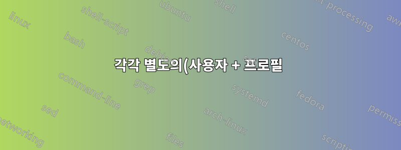 각각 별도의(사용자 + 프로필)을 사용하여 두 개의 Chrome 브라우저 인스턴스를 실행하는 방법