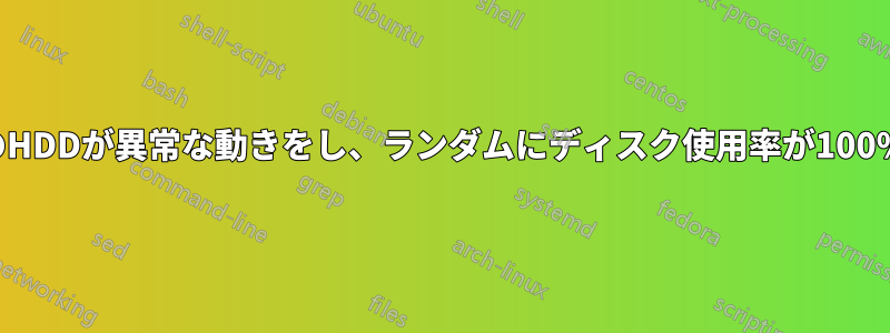 1か月前のHDDが異常な動きをし、ランダムにディスク使用率が100%になる