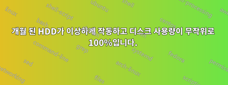 1개월 된 HDD가 이상하게 작동하고 디스크 사용량이 무작위로 100%입니다.