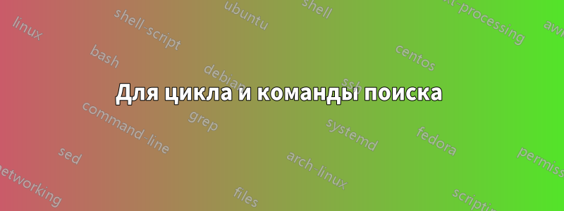 Для цикла и команды поиска