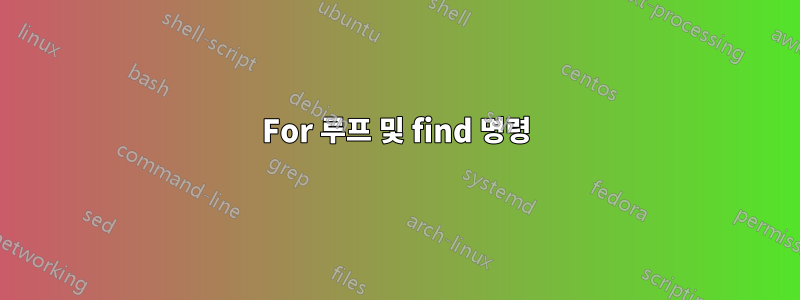 For 루프 및 find 명령