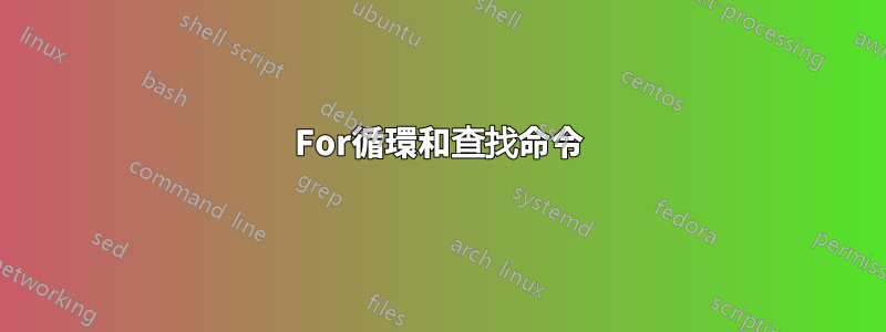 For循環和查找命令