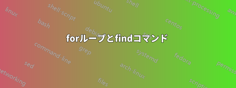 forループとfindコマンド
