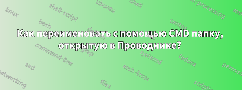 Как переименовать с помощью CMD папку, открытую в Проводнике?