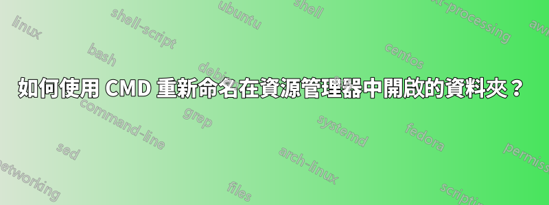 如何使用 CMD 重新命名在資源管理器中開啟的資料夾？
