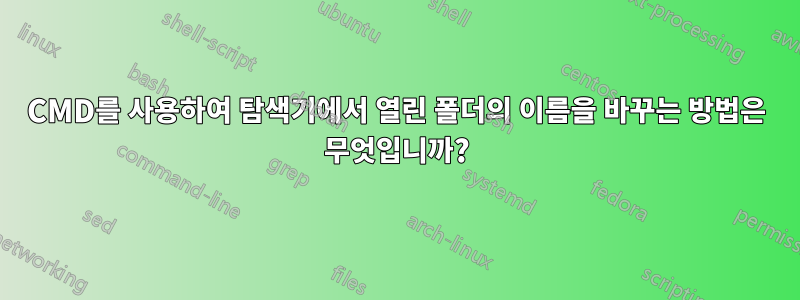 CMD를 사용하여 탐색기에서 열린 폴더의 이름을 바꾸는 방법은 무엇입니까?